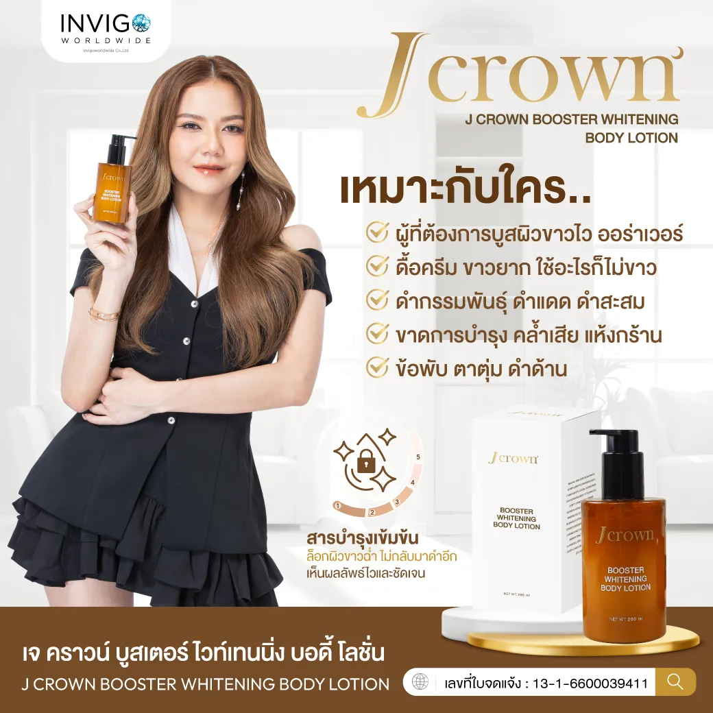 jcrownlotion เจคราวน์โลชั่น โลชั่นจ๊ะ โลชั่นบำรุงผิวกาย ผิวเนียนนุ่ม ผิวชุ่มชื่น โลชั่นผิวกระจ่างใส โลชั่นผิวขาว