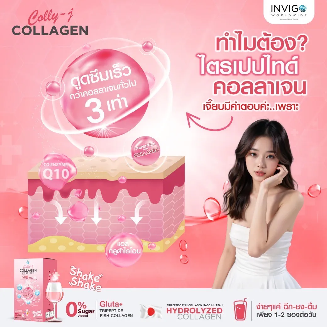 colly j collagen คอลลี่เจ คอลลาเจน ผิวใส ผิวขาวใส บำรุงผิว ผม เล็บ ข้อกระดูก คอลลาเจนบำรุงผิว คอลลาเจนผิวใส ลดริ้วรอย ผิวออร่า บำรุงเส้นผม บำรุงข้อเข่า คอลลาเจนกระชับผิว