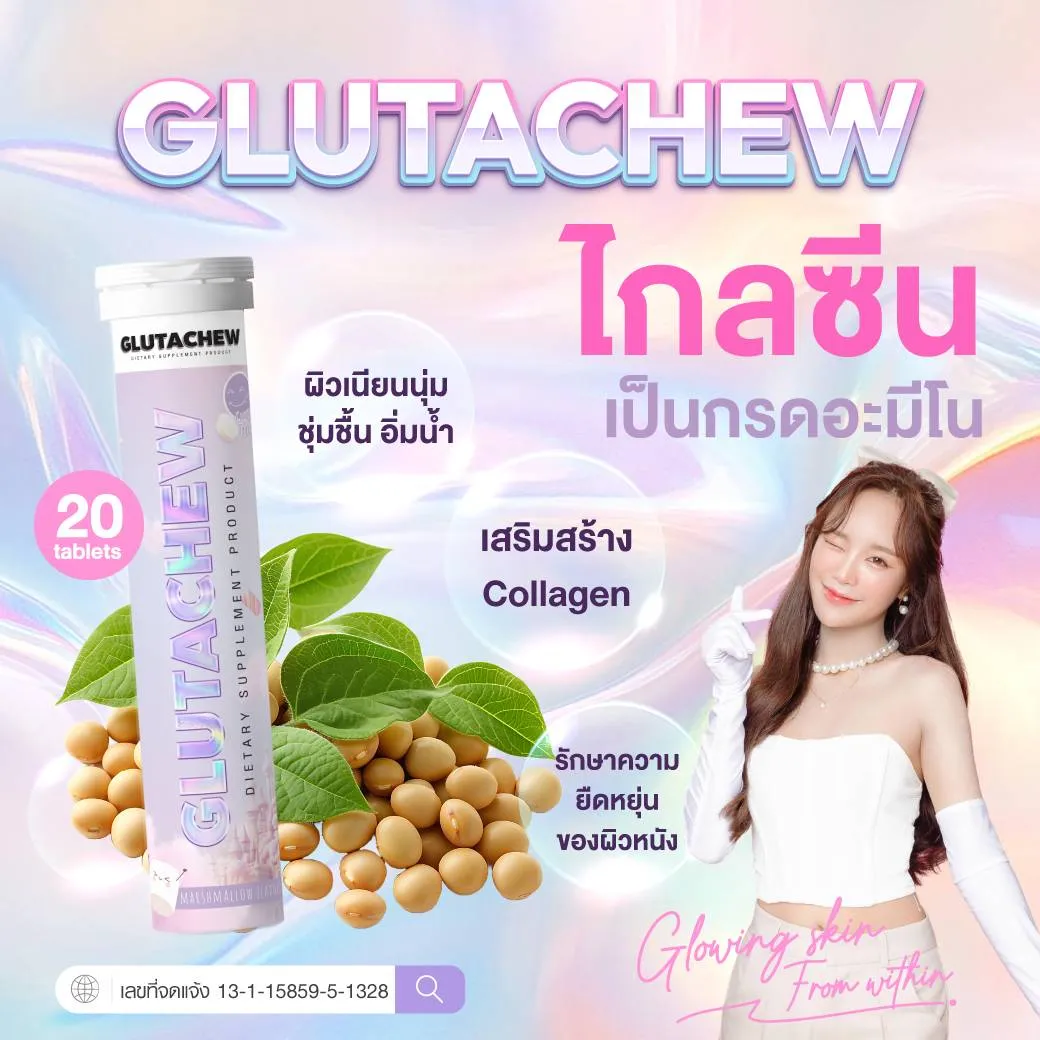 Glutachew กลูต้าชู วิตามินผิวใส ผิวกระจ่างใส อาหารเสริมผิวใส ผิวขาวใส