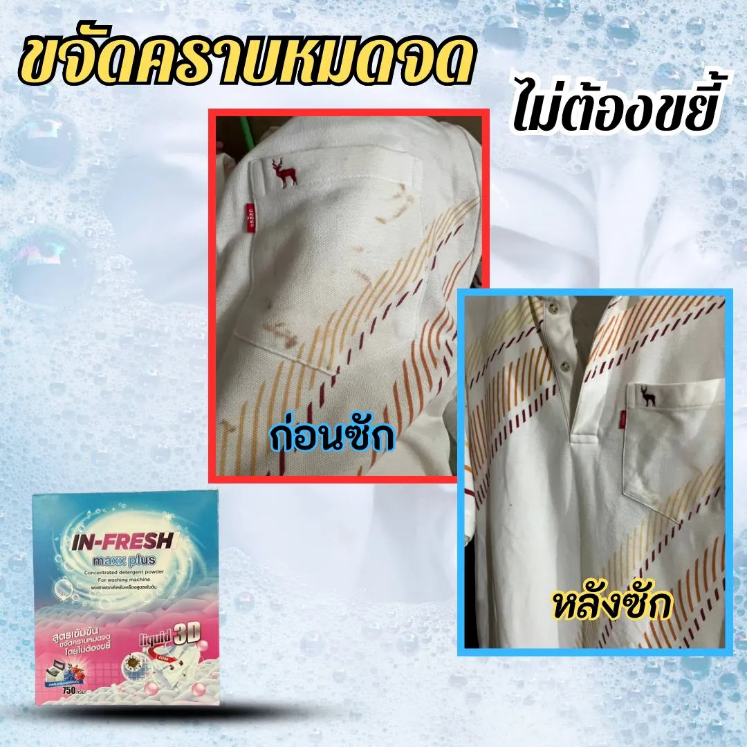 ผงซักฟอก Infreshmaxxplus ผงซักฟอกสูตรเข้มข้น ผงซักฟอกแช่ผ้า ผงซักฟอกขจัดคราบ ผงซักผ้าไม่ต้องขยี้ ผงซักฟอกขจัดกลิ่นอับ ผงซักฟอกผ้าขาว (1)