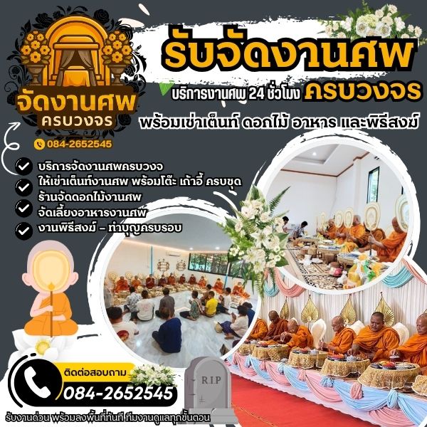 📿 งานพิธีสงฆ์ภูเก็ต – ทำบุญครบรอบ บริการครบทุกศาสนพิธี