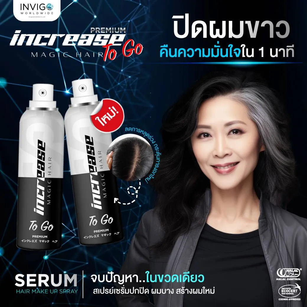 Increasetogo อินครีซทูโก สเปรย์ปกปิดผมบาง สเปรย์ปกปิดผมขาว สเปรย์เซรั่มผมบาง ปิดผมบางหัวกลางล้าน ปิดผมขาวแบบธรรมชาติ ผมบางใช้สเปรย์อะไรดี เซรั่มบำรุงผมและปิดผมบาง สเปรย์ผมบางหัวล้าน