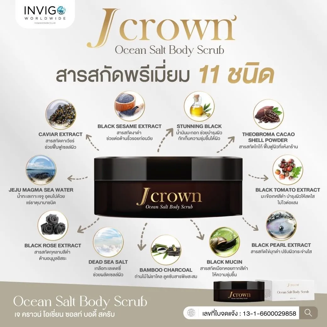 Jcrownbodyscrub Jcrownoceansalt สครับขัดผิว สครับเจคราวน์ สครับเกลือขัดผิว สครับผิวกาย สครับผิวขาว สครับขัดผิวใส ครีมขัดผิว ผิวเนียนใส สครับขัดเซลส์ผิว สครับจ๊ะ จ๊ะนงผณี