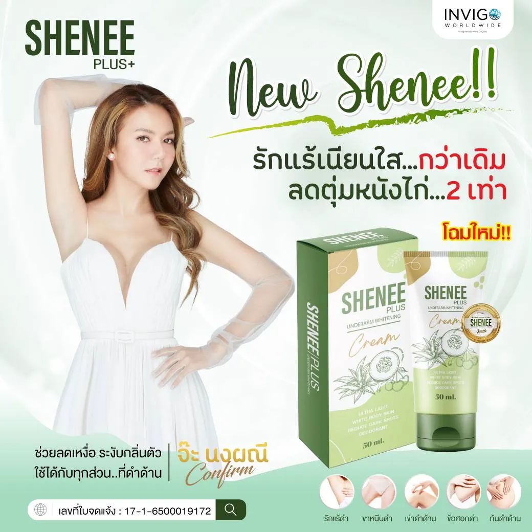 Sheneeplus ชีนีพลัส ครีมระงับกลิ่นตัว ครีมทารักแร้ขาว ครีมบำรุงใต้วงแขน ครีมลดตุ่มหนังไก่ รักแร้ขาว กลิ่นเต่า ข้อศอกดำ รักแร้ดำ กลิ่นตัวแรง ก้นดำ เข่าดำ ขาหนีบดำ