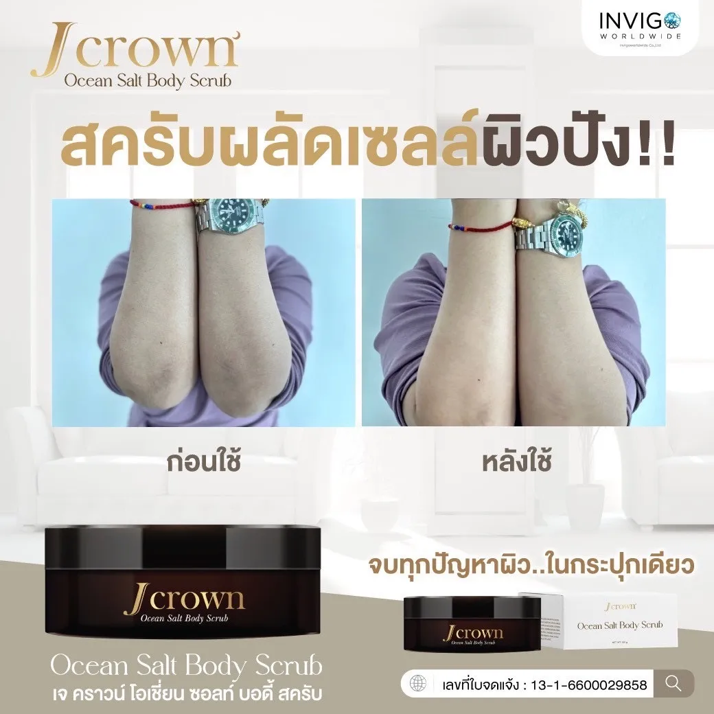 Jcrownbodyscrub Jcrownoceansalt สครับขัดผิว สครับเจคราวน์ สครับเกลือขัดผิว สครับผิวกาย สครับผิวขาว สครับขัดผิวใส ครีมขัดผิว ผิวเนียนใส สครับขัดเซลส์ผิว สครับจ๊ะ จ๊ะนงผณี