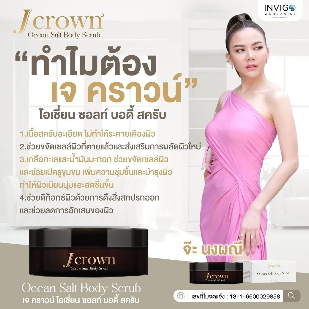 Jcrownbodyscrub Jcrownoceansalt สครับขัดผิว สครับเจคราวน์ สครับเกลือขัดผิว สครับผิวกาย สครับผิวขาว สครับขัดผิวใส ครีมขัดผิว ผิวเนียนใส สครับขัดเซลส์ผิว สครับจ๊ะ จ๊ะนงผณี