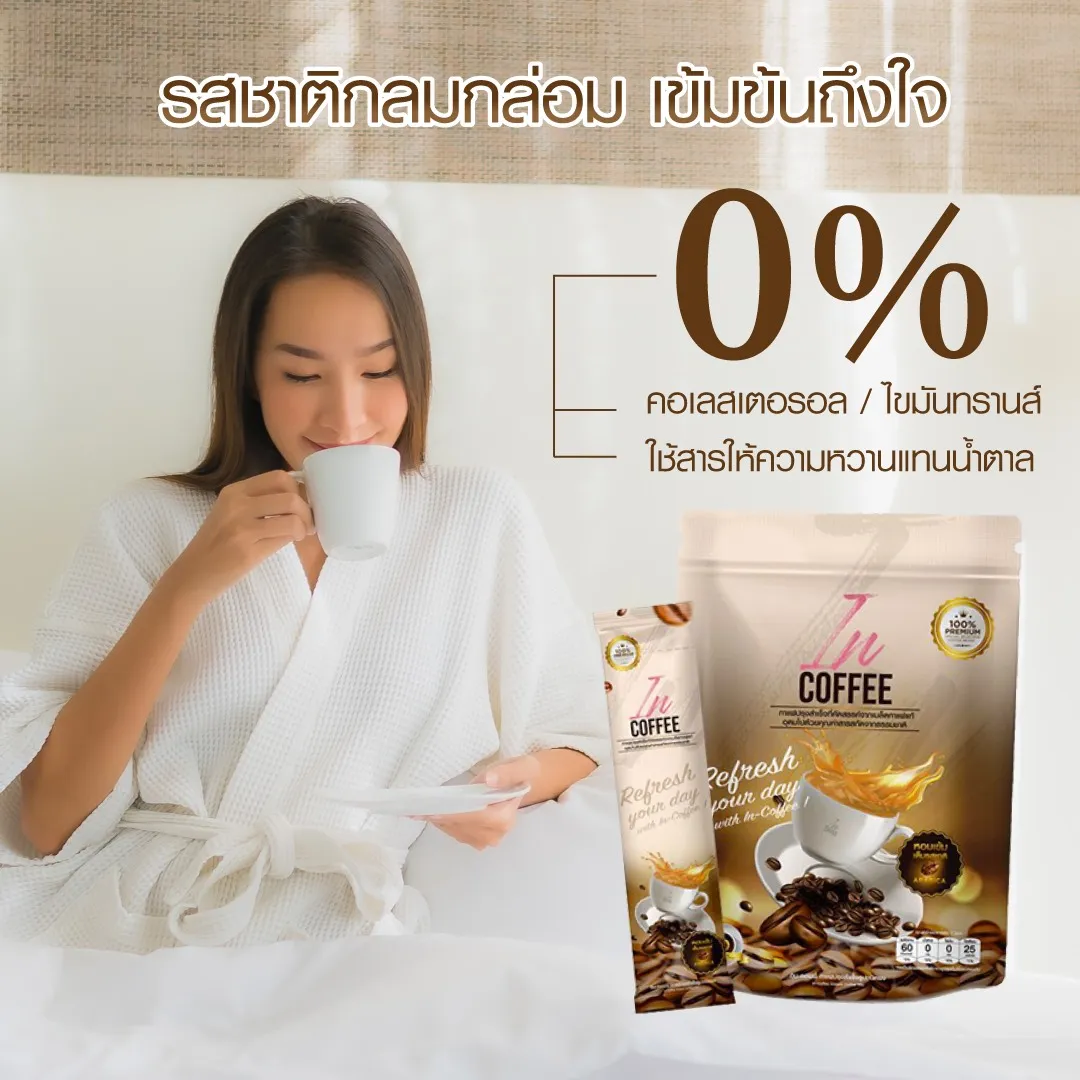 incoffee อินคอฟฟี่ กาแฟลดน้ำหนัก กาแฟควบคุมน้ำหนัก กาแฟเพื่อสุขภาพ กาแฟลดพุง กาแฟคุมหิว ผิวใส กาแฟช่วยขับถ่าย กาแฟช่วยขับถ่าย