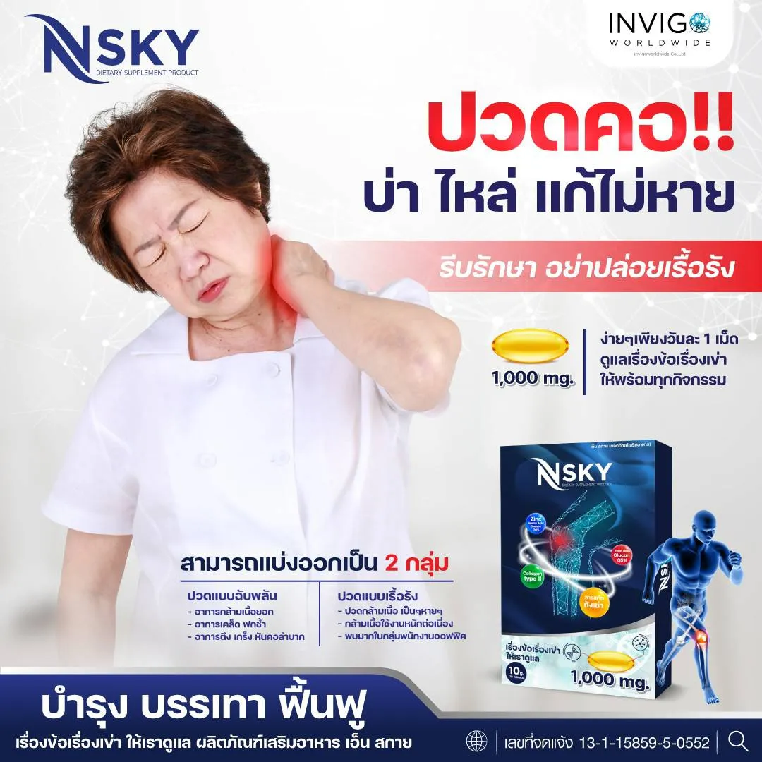 Nsky เอ็นสกาย ปวดข้อ ปวดเข่า บำรุงข้อเข่า ข้อกระดูก ปวดคอบ่าไหล่ ออฟฟิตซินโดรม