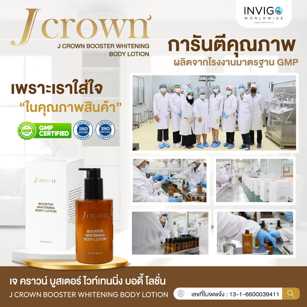 jcrownlotion เจคราวน์โลชั่น โลชั่นจ๊ะ โลชั่นบำรุงผิวกาย ผิวเนียนนุ่ม ผิวชุ่มชื่น โลชั่นผิวกระจ่างใส โลชั่นผิวขาว