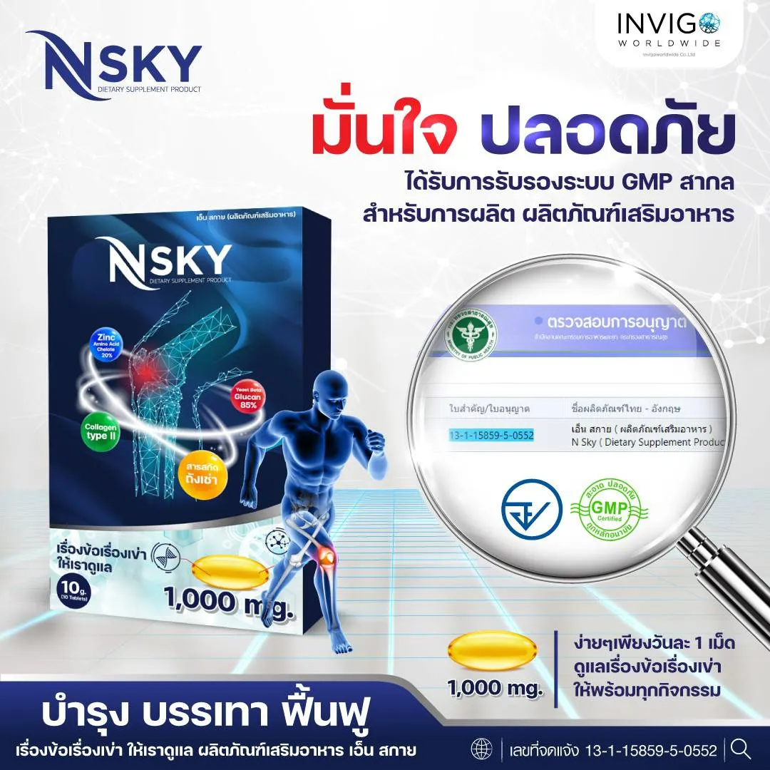 Nsky เอ็นสกาย ปวดข้อ ปวดเข่า บำรุงข้อเข่า ข้อกระดูก ปวดคอบ่าไหล่ ออฟฟิตซินโดรม