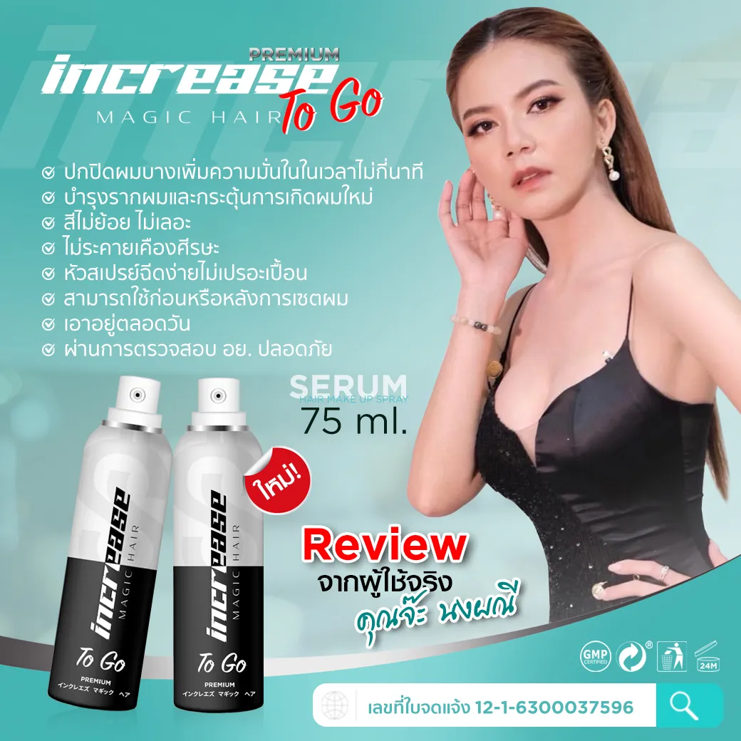 Increasetogo อินครีซทูโก สเปรย์ปกปิดผมบาง สเปรย์ปกปิดผมขาว สเปรย์เซรั่มผมบาง ปิดผมบางหัวกลางล้าน ปิดผมขาวแบบธรรมชาติ ผมบางใช้สเปรย์อะไรดี เซรั่มบำรุงผมและปิดผมบาง สเปรย์ผมบางหัวล้าน