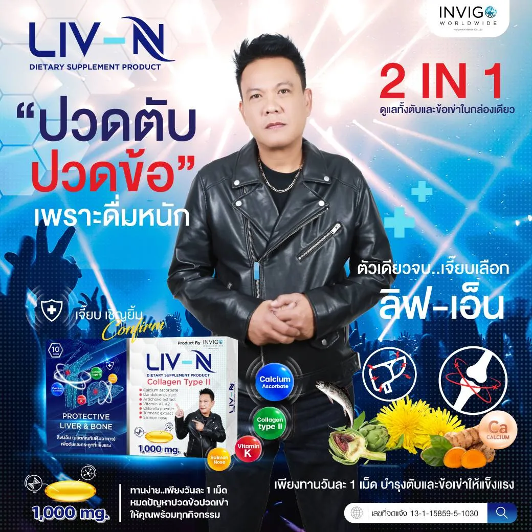 LIVN ลีฟเอ็น อาหารเสริมบำรุงตับ วิตามินบำรุงตับ วิตามินบำรุงข้อกระดูก อาหารเสริมตับอักเสบ อาหารเสริมไขมันพอกตับ แก้แฮงค์ ล้างพิษตับ ลดอาการเมาค้าง LIVNฟื้นฟูตับ อาหารเสริมคนดื่มหนัก ปวดข้อกระดูก