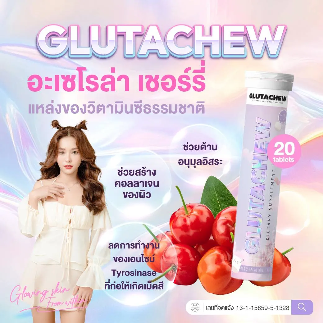 Glutachew กลูต้าชู วิตามินผิวใส ผิวกระจ่างใส อาหารเสริมผิวใส ผิวขาวใส